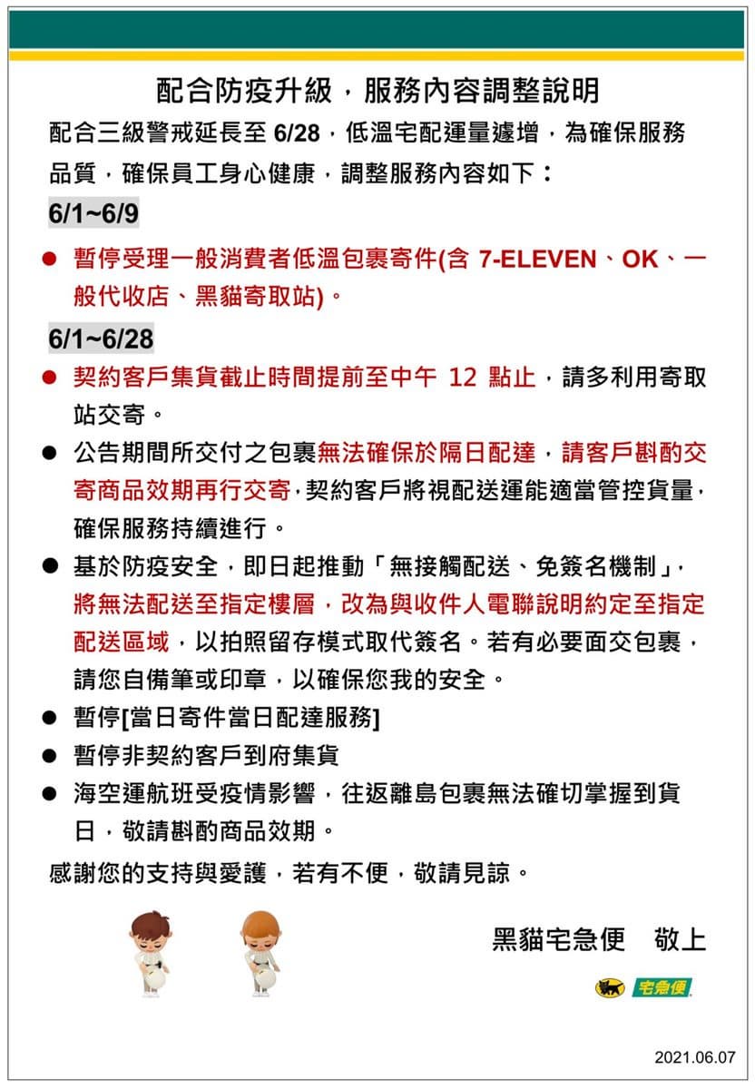 包裹依舊爆量中!黑貓宅急便宣布「低溫包裹」暫停收送延長,超商也暫緩收件至6/9 包裹依舊爆量中!黑貓宅急便宣布「低溫包裹」暫停收送延長,超商也暫緩收件至6/9