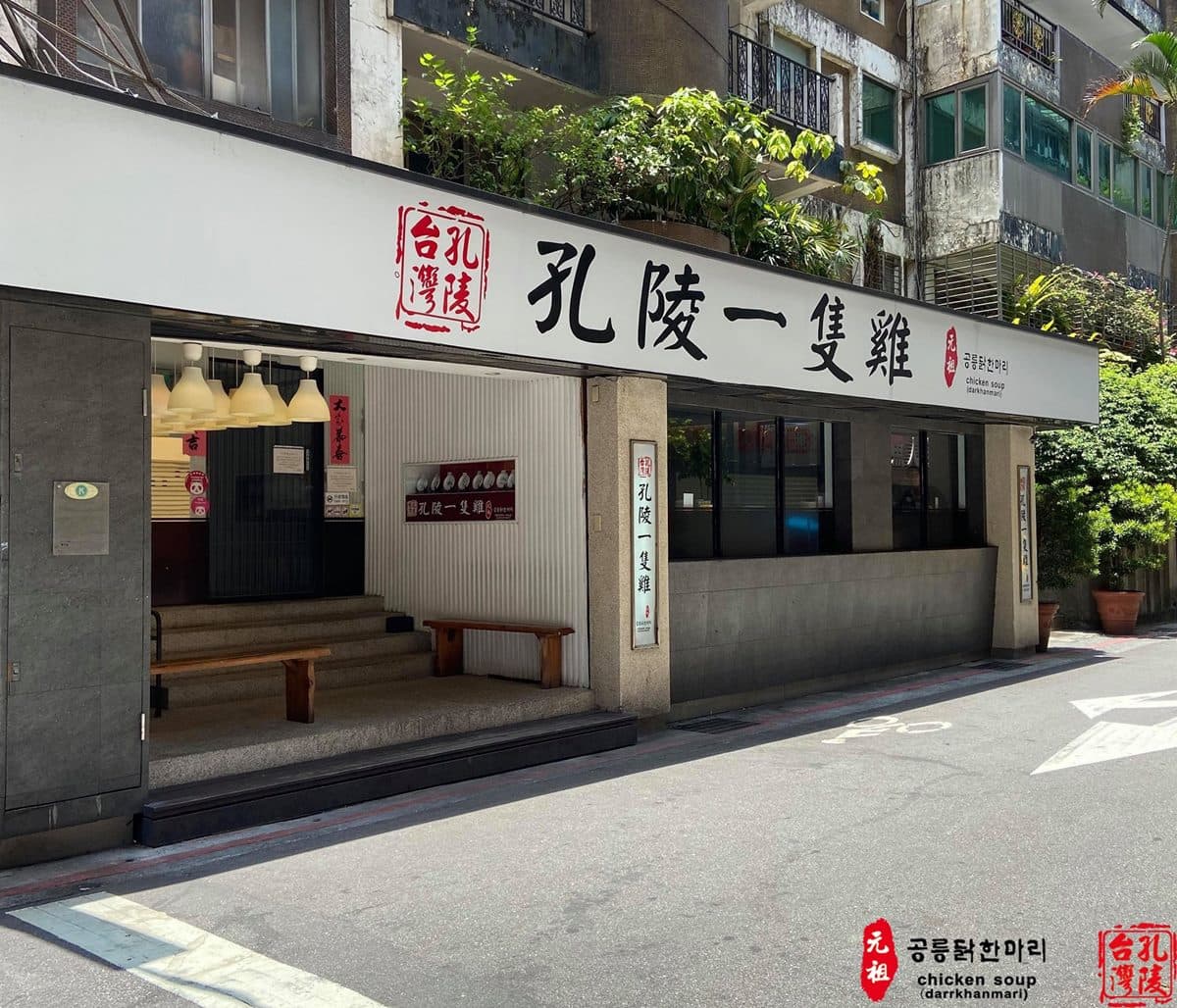 2大美食說掰掰!童年回憶「香雞城」、韓國人氣美食「孔陵一隻雞」,宣布無限期停業 2大美食說掰掰!童年回憶「香雞城」、韓國人氣美食「孔陵一隻雞」,宣布無限期停業