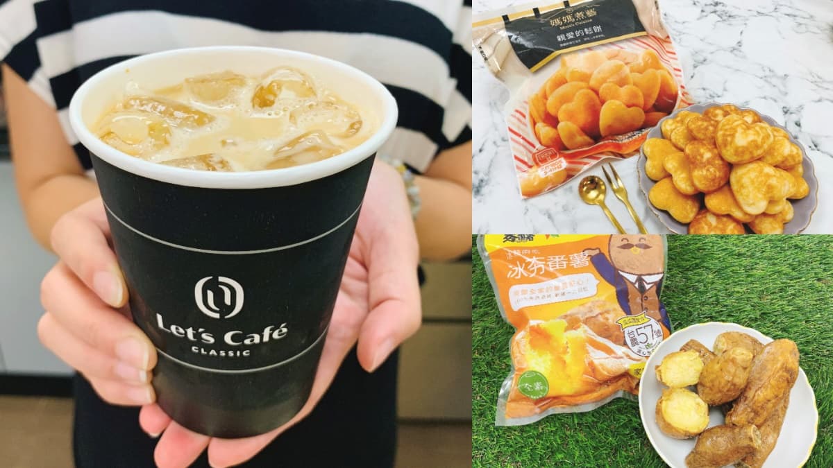 全家Let’s Café「新版拿鐵」最低61折!防疫再吃家庭號「冰夯番薯」、媽媽煮藝小鬆餅