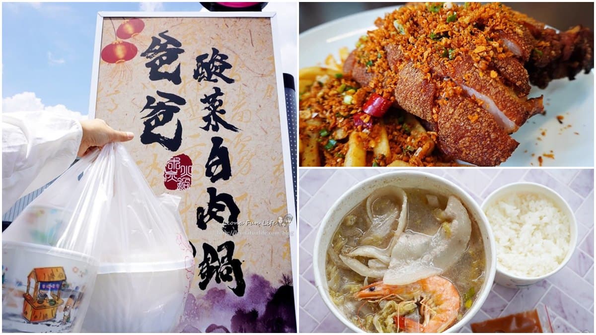 1人開吃!自然發酵「酸菜白肉鍋」外帶獨享餐只要140元,「椒鹽豬腳」外酥內嫩也必點