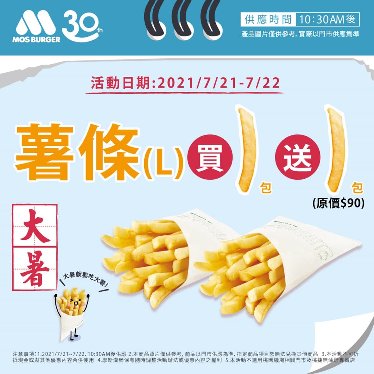 現賺45元!摩斯漢堡推大、小暑日「大薯買一送一」,多達4天都能爽嗑薯條 現賺45元!摩斯漢堡推大、小暑日「大薯買一送一」,多達4天都能爽嗑薯條