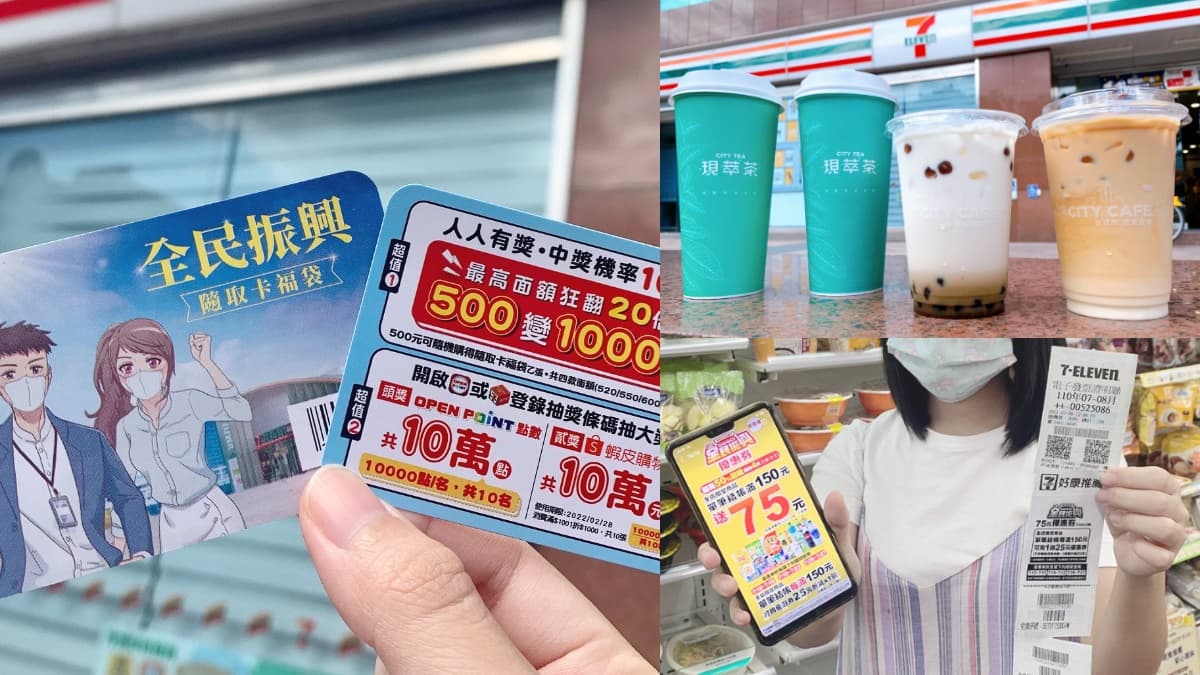 大冰拿只要36元!7-11最新5大優惠:滿150元加碼送75元券,振興隨取卡福袋人人有獎
