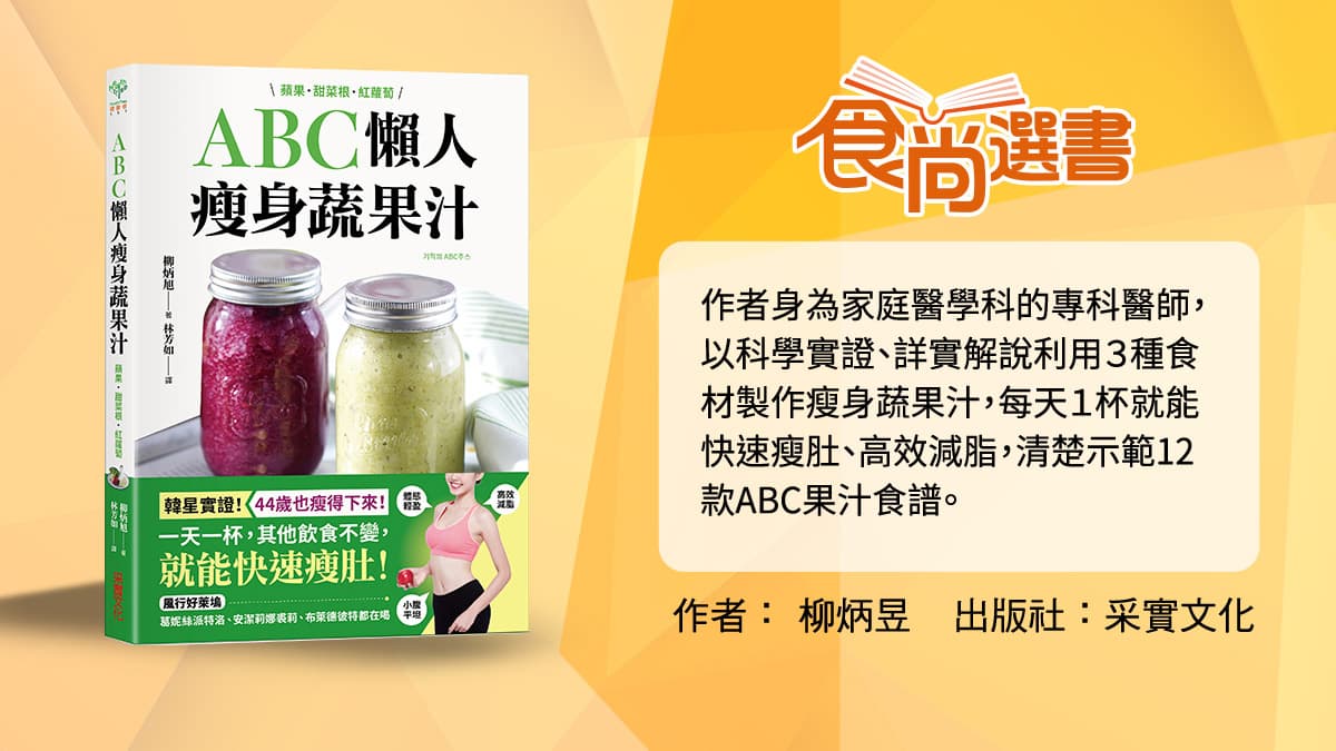 瘦肚超有感!韓國暴紅「ABC果汁」3種食材簡單做,實測3週腰圍少11公分 瘦肚超有感!韓國暴紅「ABC果汁」3種食材簡單做,實測3週腰圍少11公分