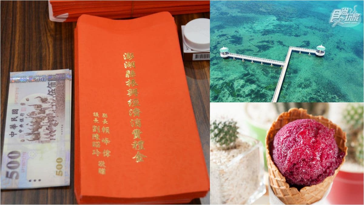 縣民有望領小紅包!澎湖搶先全台宣布,擬普發「1000元振興消費禮金」