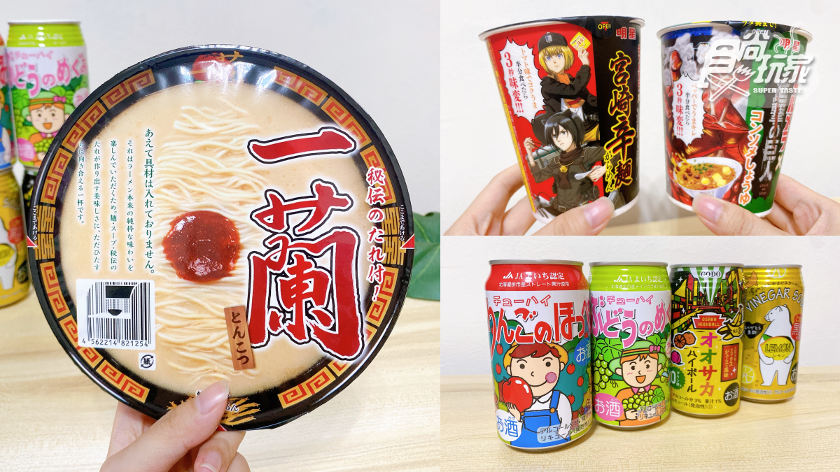 「一蘭拉麵」JASONS也有!日本季限定零食+酒品,進擊的巨人泡麵、水果酒必收