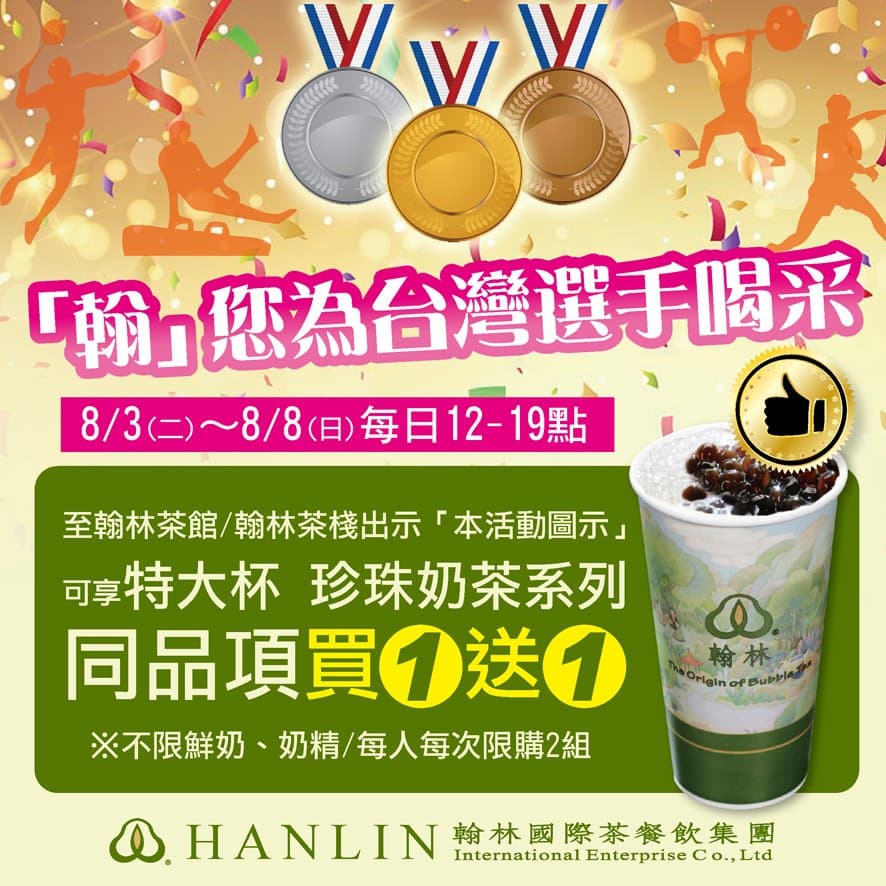 翰林茶館「買一送一」又有了!歡慶奧運奪牌,出示圖片「特大杯珍奶」第2杯免費喝 翰林茶館「買一送一」又有了!歡慶奧運奪牌,出示圖片「特大杯珍奶」第2杯免費喝