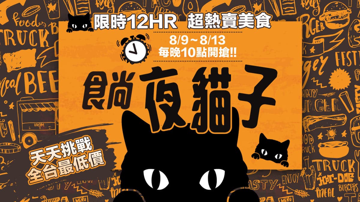 活動已截止【食尚夜貓搶好康】8月強打美食 挑戰全台最低價!限時12HR連續5天買到賺到