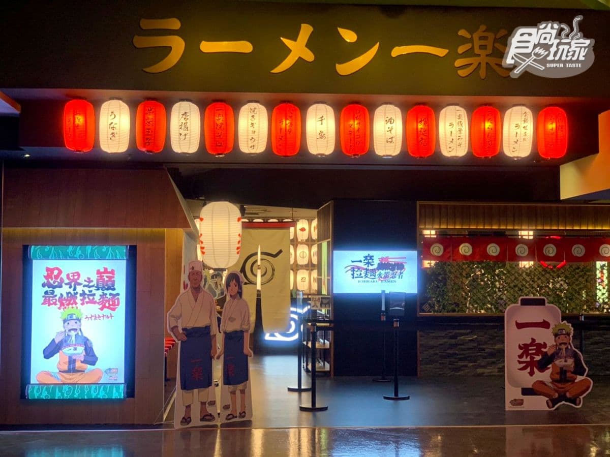【新開店】火影忍者迷出發!鳴人最愛「一樂拉麵」試營運,台灣限定吃「花雕煎餃」 【新開店】火影忍者迷出發!鳴人最愛「一樂拉麵」試營運,台灣限定吃「花雕煎餃」