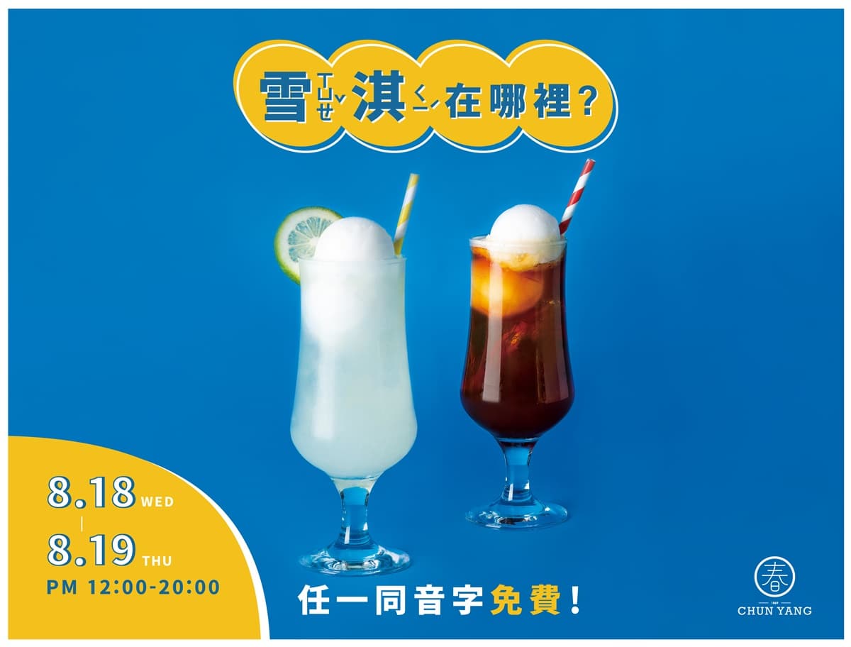 對名字「ㄒㄩㄝˇ、ㄑㄧˊ」免費喝!春陽茶事「任1同音字」就送超夯雪淇冰,這2天限時有 對名字「ㄒㄩㄝˇ、ㄑㄧˊ」免費喝!春陽茶事「任1同音字」就送超夯雪淇冰,這2天限時有