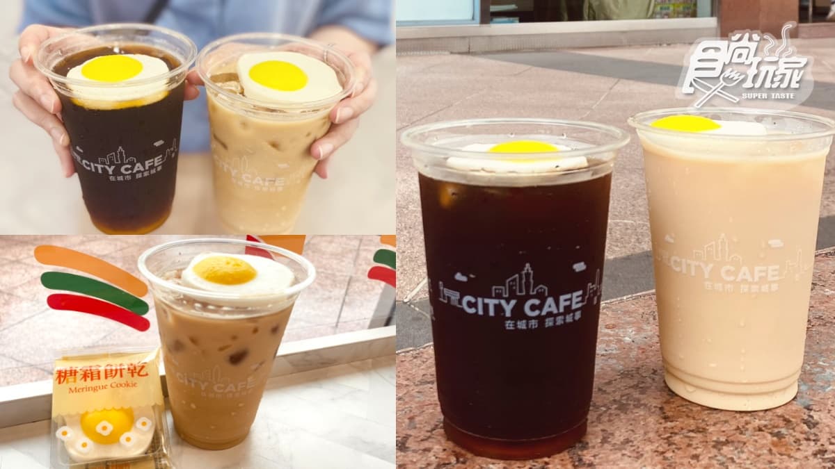 CITY CAFE「荷包蛋咖啡」8/25開喝!7-11推最Q漂浮拿鐵,加碼蜂蜜、巧克力奶霜鬆餅