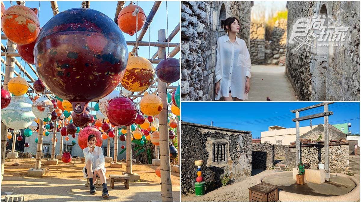 水水要朝聖!澎湖「古厝祕境」打卡咾咕石牆,IG暴紅「彩色浮球」怎麼拍都美