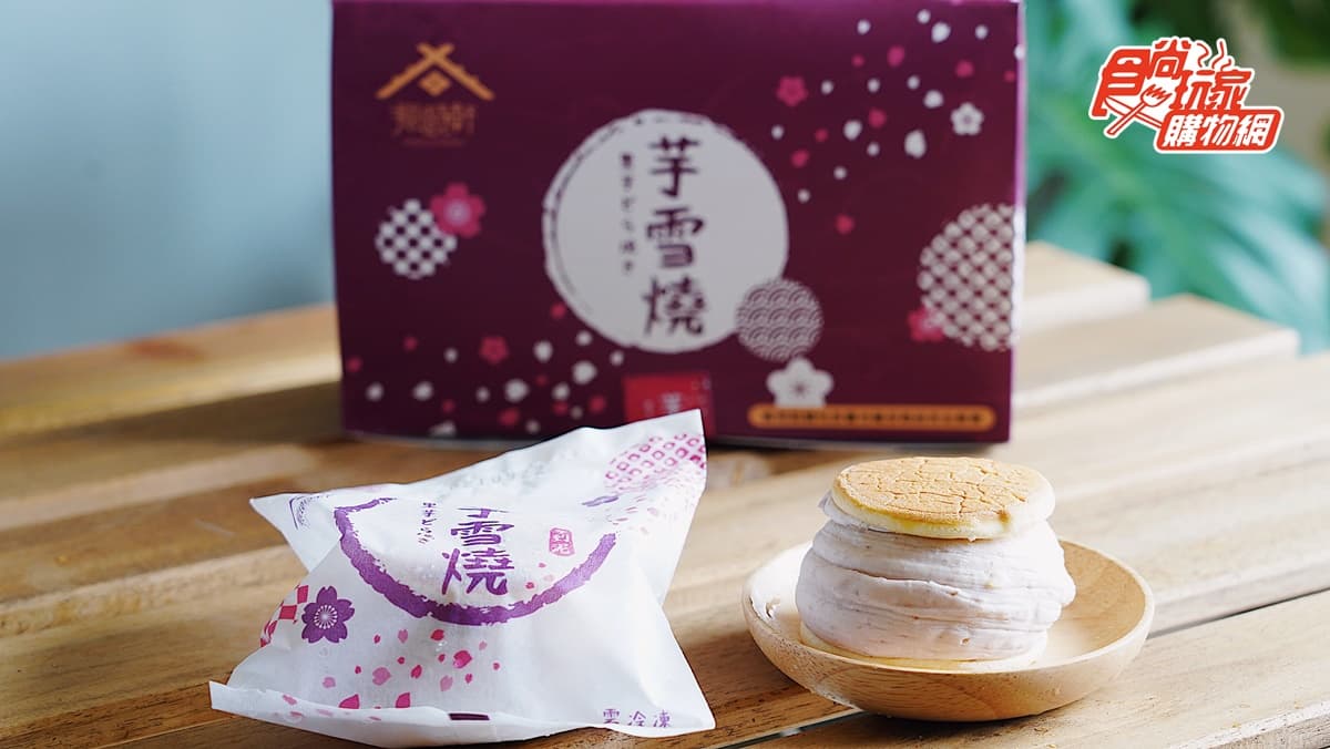 半小時就狂賣18萬顆!網推爆3公分厚芋泥「芋雪燒」,食尚獨家2盒優惠含運送到家 半小時就狂賣18萬顆!網推爆3公分厚芋泥「芋雪燒」,食尚獨家2盒優惠含運送到家