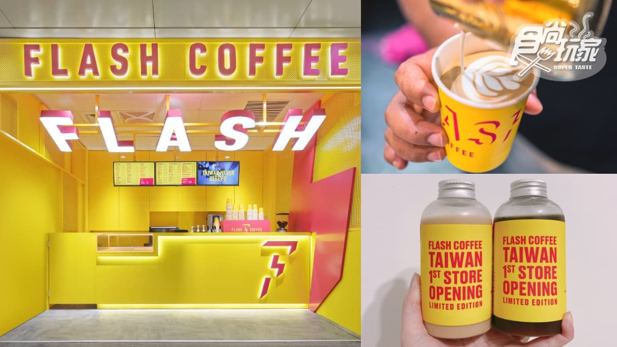 【新開店】連續14天買一送一!新加坡「Flash Coffee」首登台開在這,桂花拿鐵、瓶裝咖啡搶喝