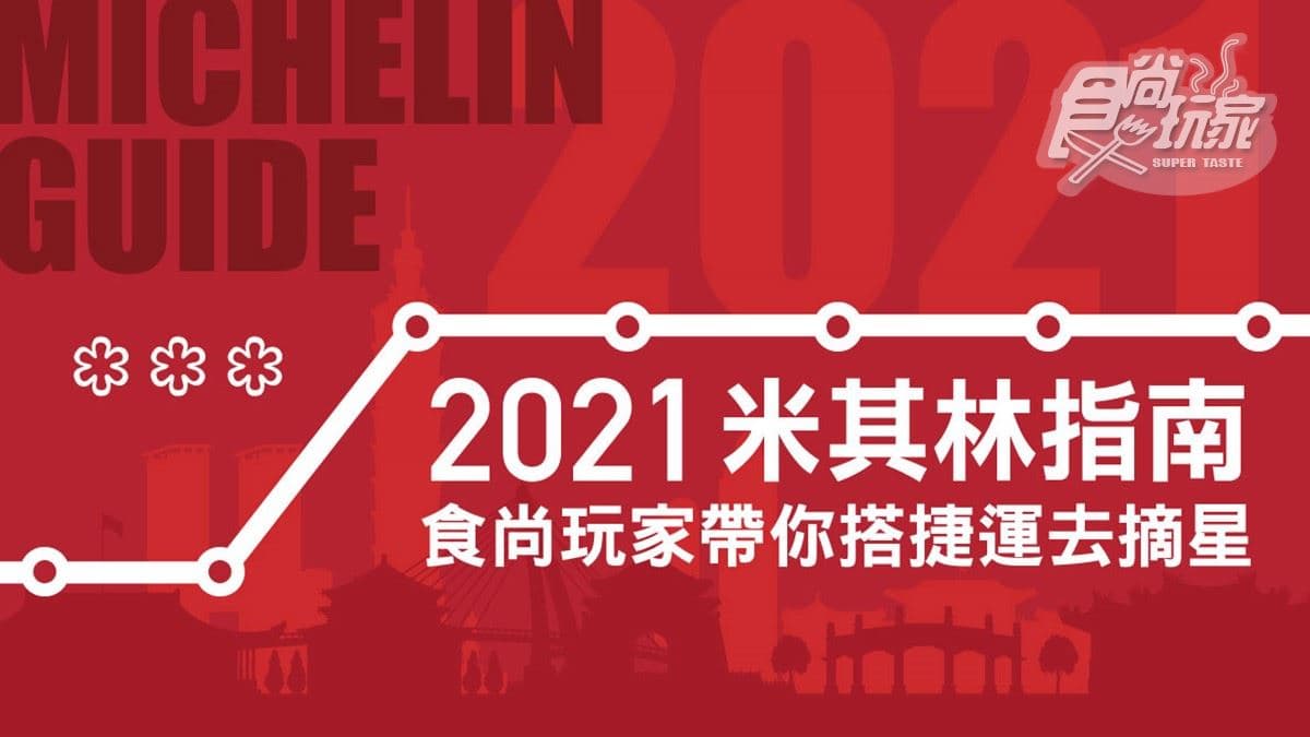 《2021米其林指南》捷運圖帶你吃!台北紅線摘最多顆星,台中綠線吃和牛燒烤、地中海料理