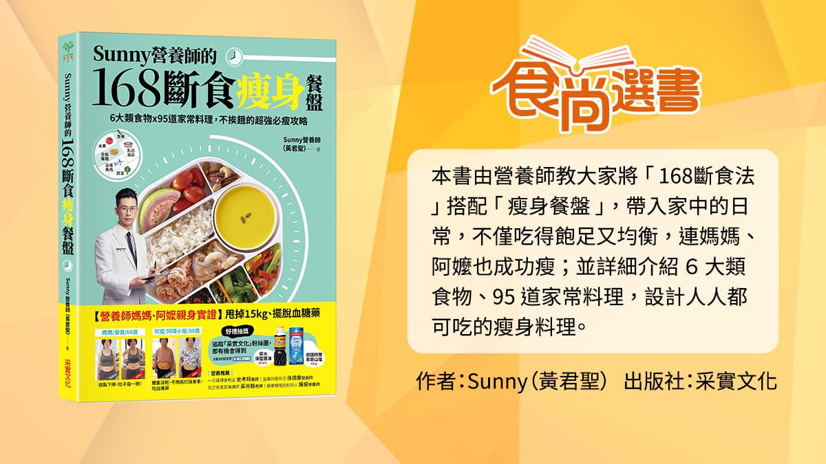 1個月減4公斤!168斷食法搭「六角餐盤」更易瘦,5款食譜輕鬆配(得獎名單已公布) 1個月減4公斤!168斷食法搭「六角餐盤」更易瘦,5款食譜輕鬆配(得獎名單已公布)