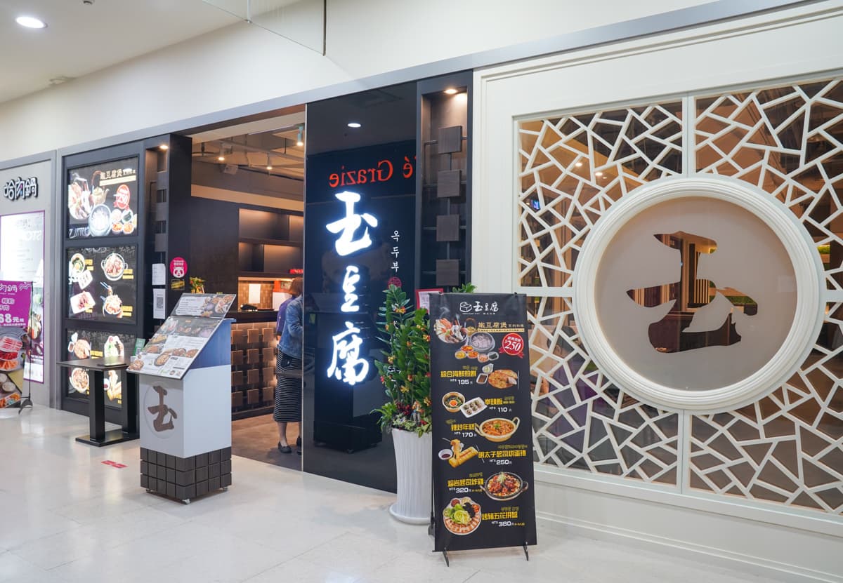 玉豆腐韓式料理 img