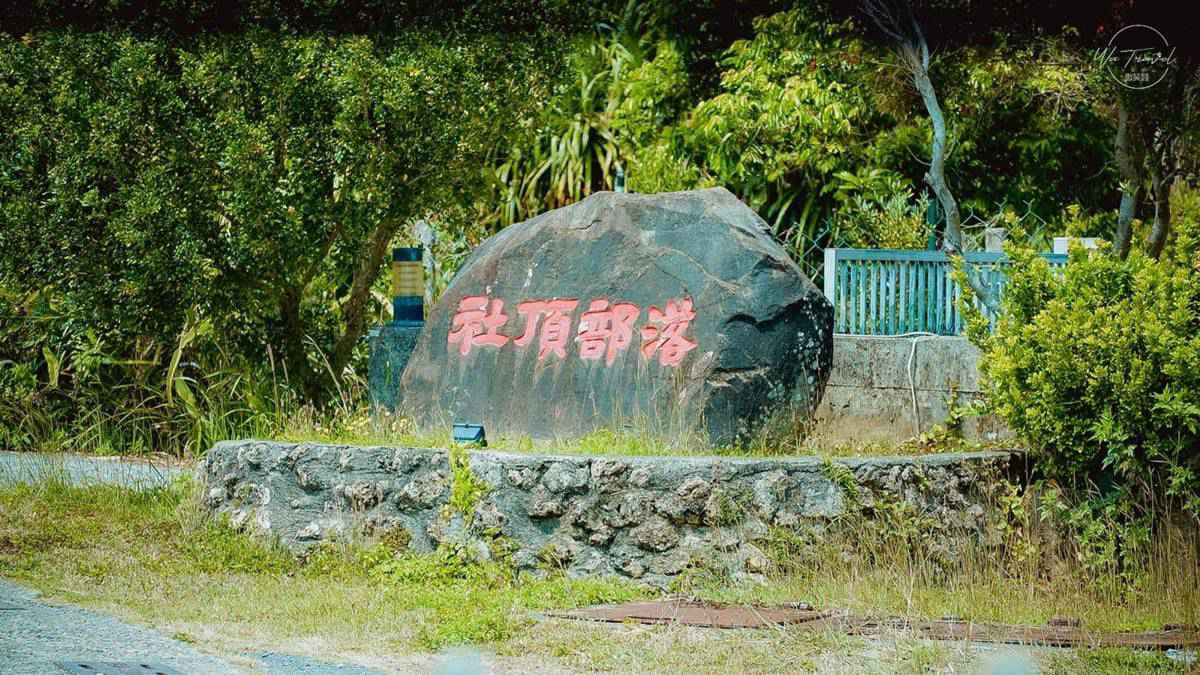 墾丁社頂部落