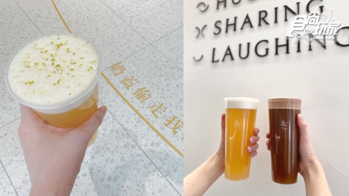 【新開店】小週末買一送一!「&TEA」法式奶霜飲IG正夯,連續10天免費加送冰淇淋 【新開店】小週末買一送一!「&TEA」法式奶霜飲IG正夯,連續10天免費加送冰淇淋