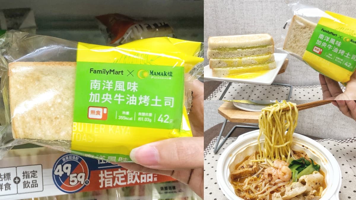 超罪惡「牛油烤吐司、蝦麵」超商就有!全家xMAMAK檔、黃亞細、PABLO夯品「第2件6折」