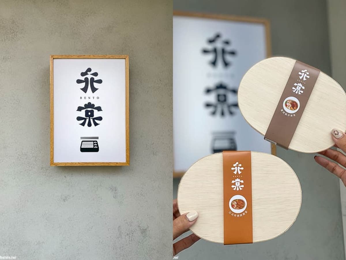 【新開店】偽出國!台南「日式便當店」有濃濃京都風,先嗑厚切鮭魚親子丼 【新開店】偽出國!台南「日式便當店」有濃濃京都風,先嗑厚切鮭魚親子丼