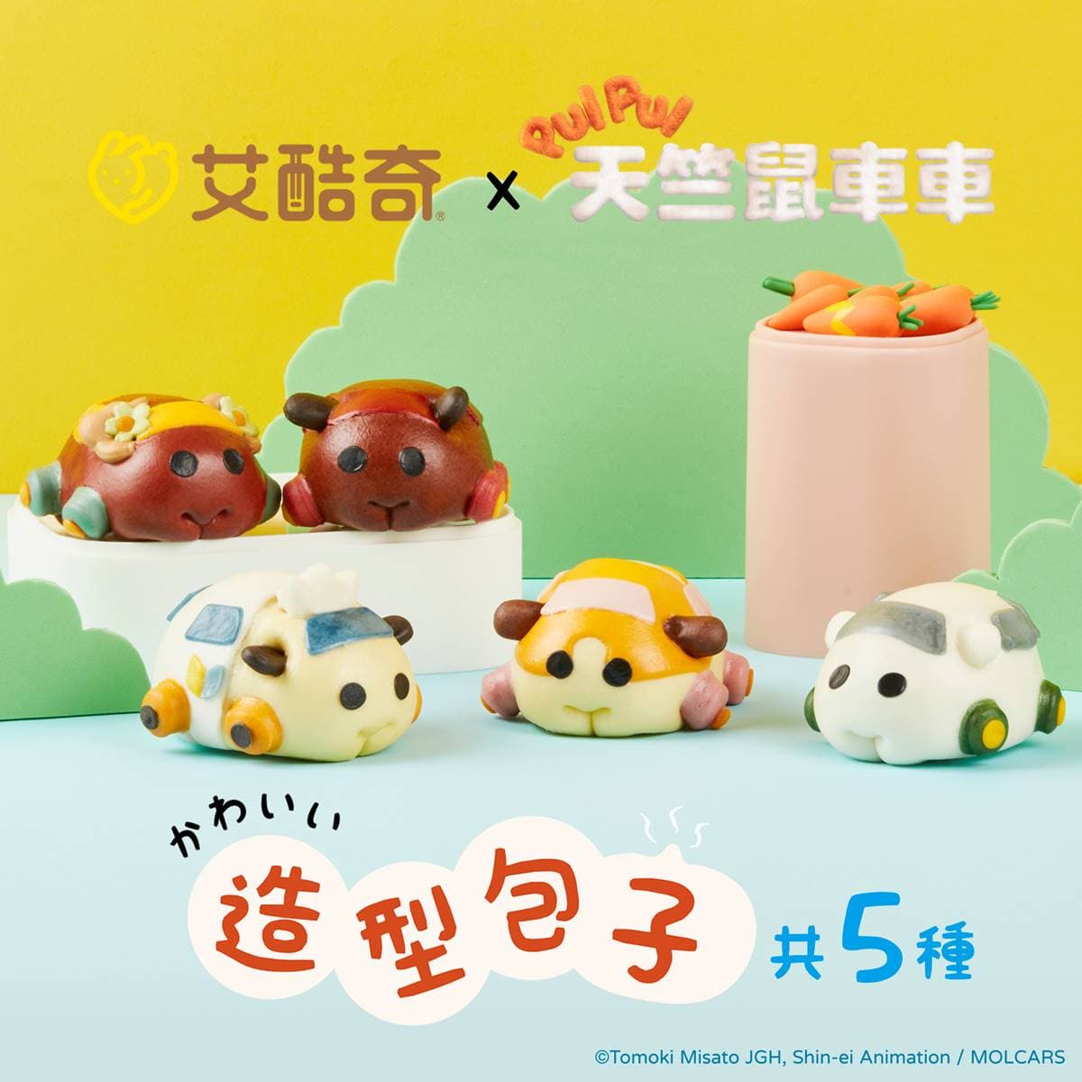 這回衝出螢幕囉!史上最萌聯名「天竺鼠車車包子」開放預購,怎麼捨得吃啦 這回衝出螢幕囉!史上最萌聯名「天竺鼠車車包子」開放預購,怎麼捨得吃啦