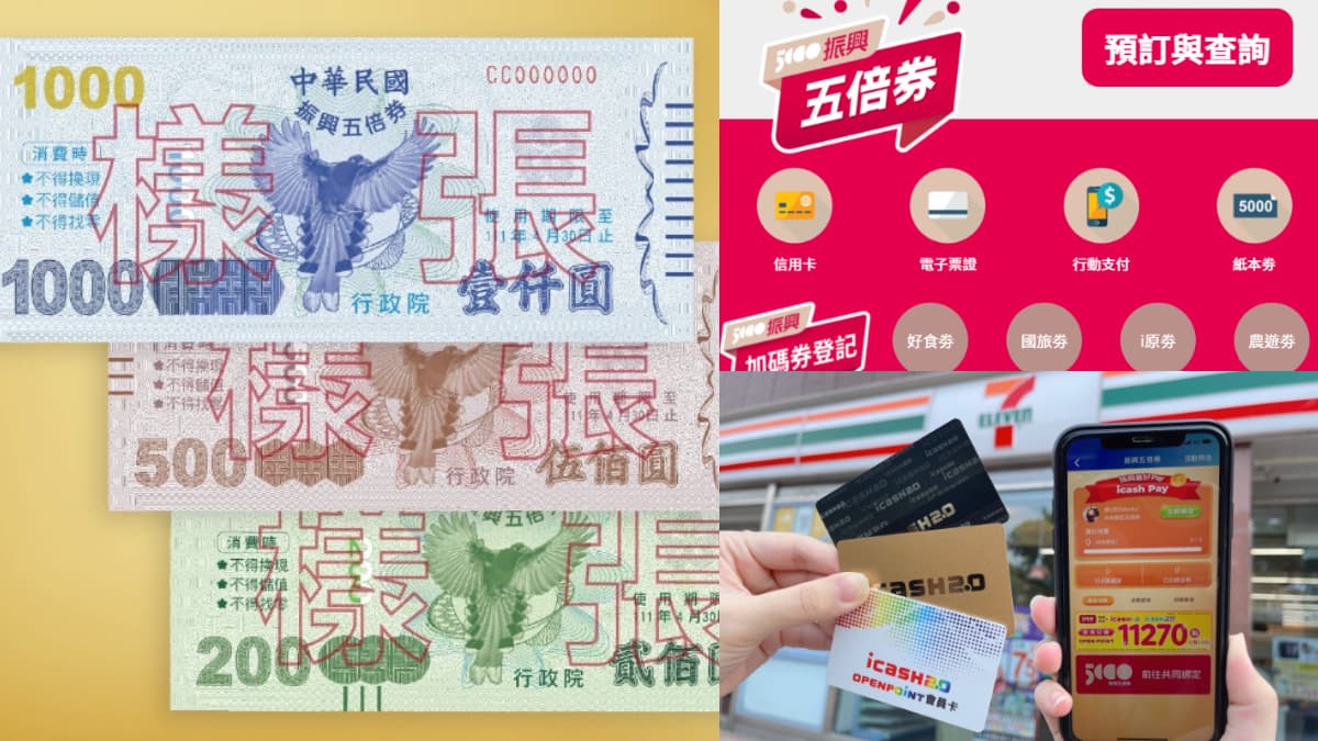 「五倍券」今起開始綁定!官網操作重點、加碼券如何同步抽,5大QA快速上手