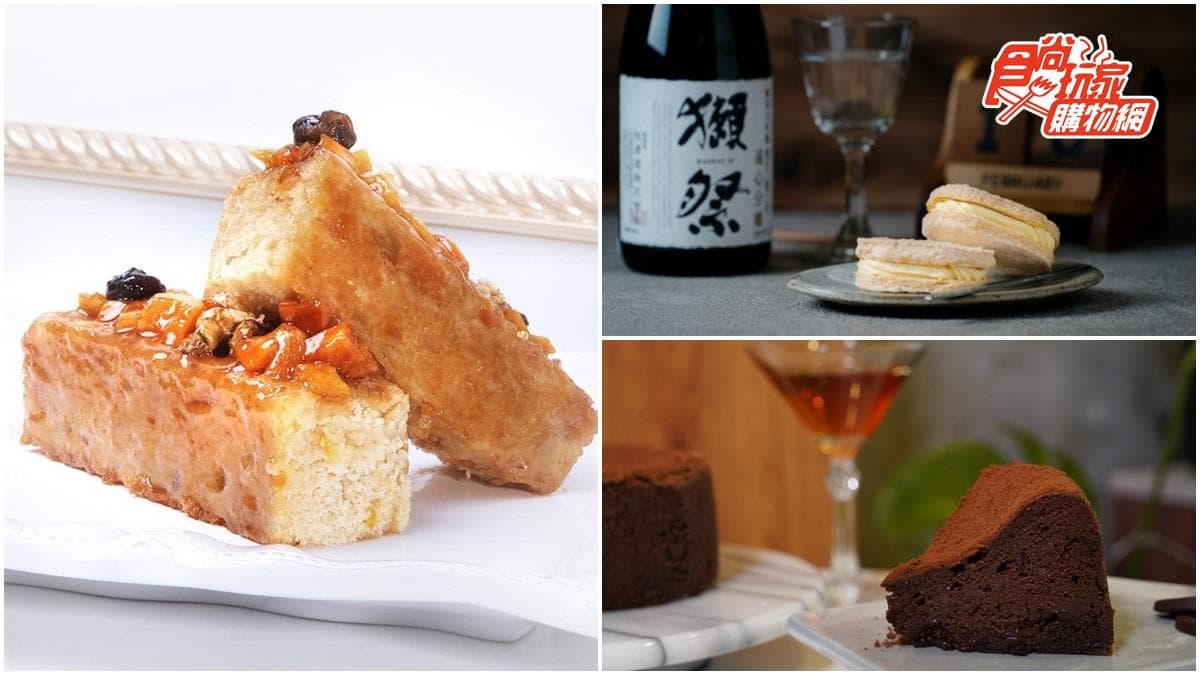 不甜膩的大人味!5款成熟系甜點:威士忌磅蛋糕、酒香達克瓦茲、酒釀千層