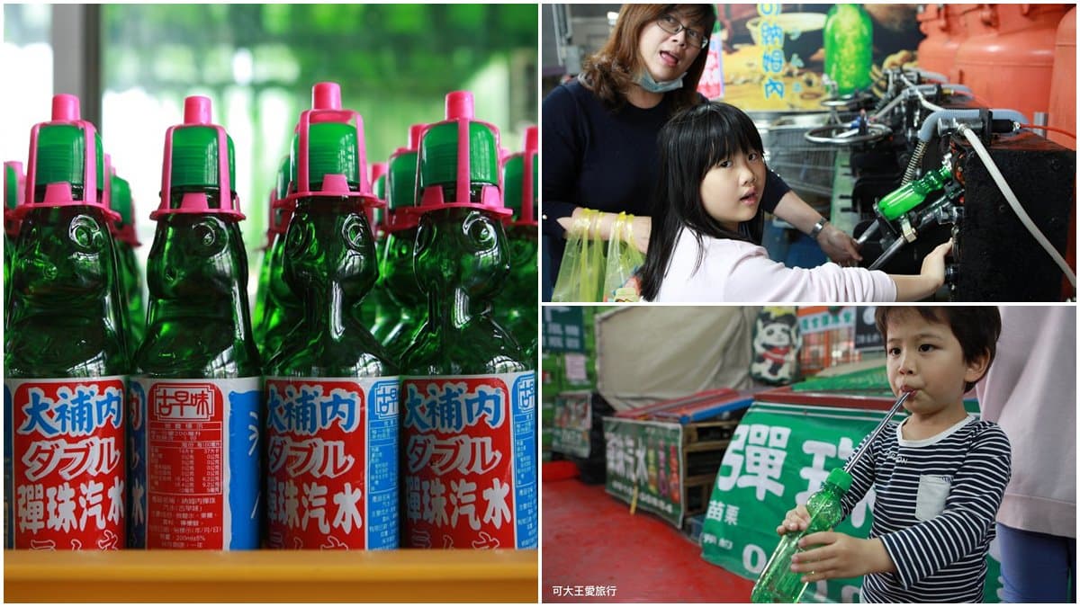 親子出遊苗栗必衝!觀光工廠DIY「彈珠汽水」無限暢飲,還能爽玩彈珠溜冰場
