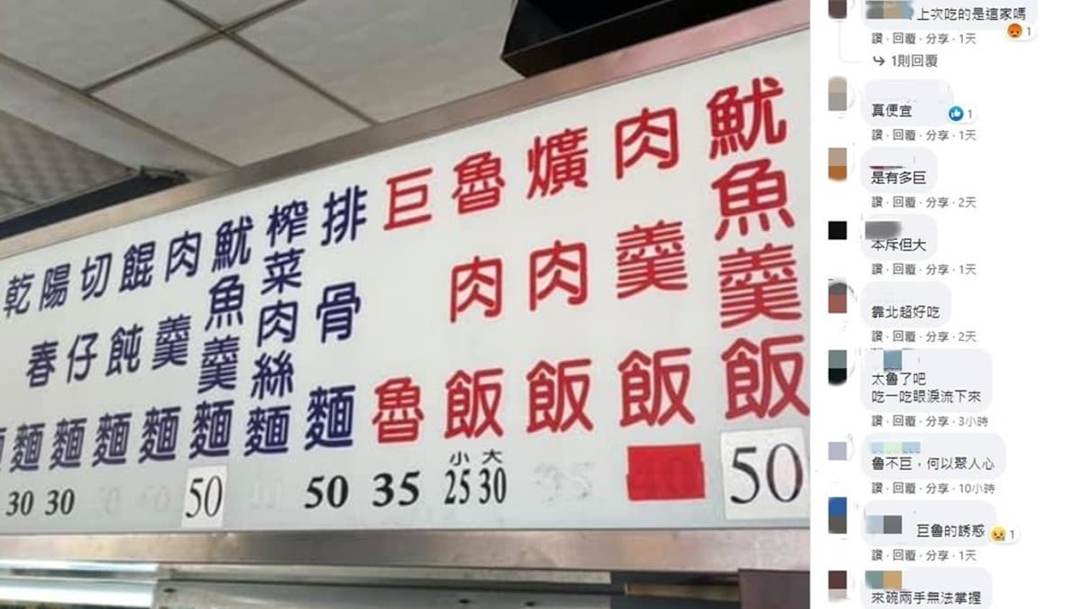點餐好害羞!彰化小吃攤賣「巨魯」,網友幽默回「老闆怎麼知道我喜歡」