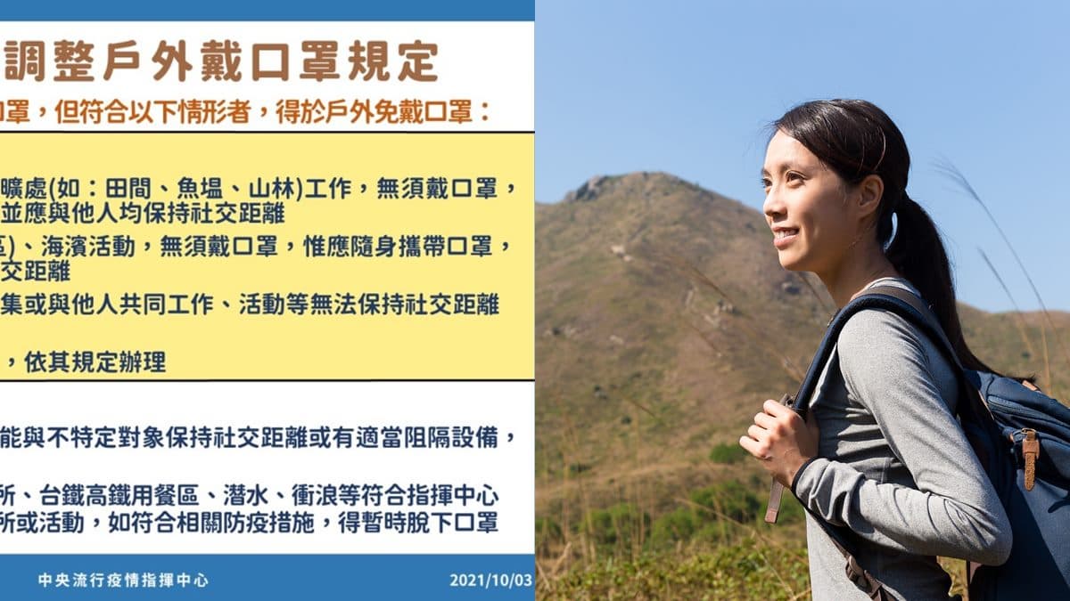 10/5起「口罩放寬」!爬山、海邊玩水免戴口罩,戶外溫泉及野溪未鬆綁
