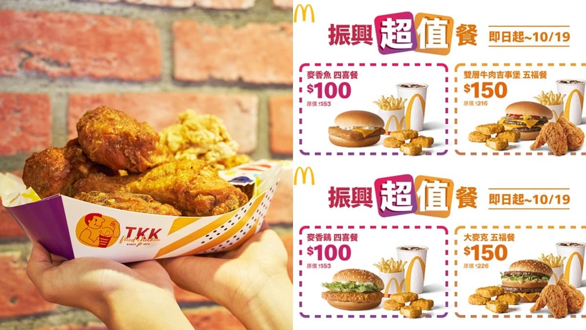 2大速食店五倍券好康!頂呱呱5折爽吃炸雞、麥當勞現省250元