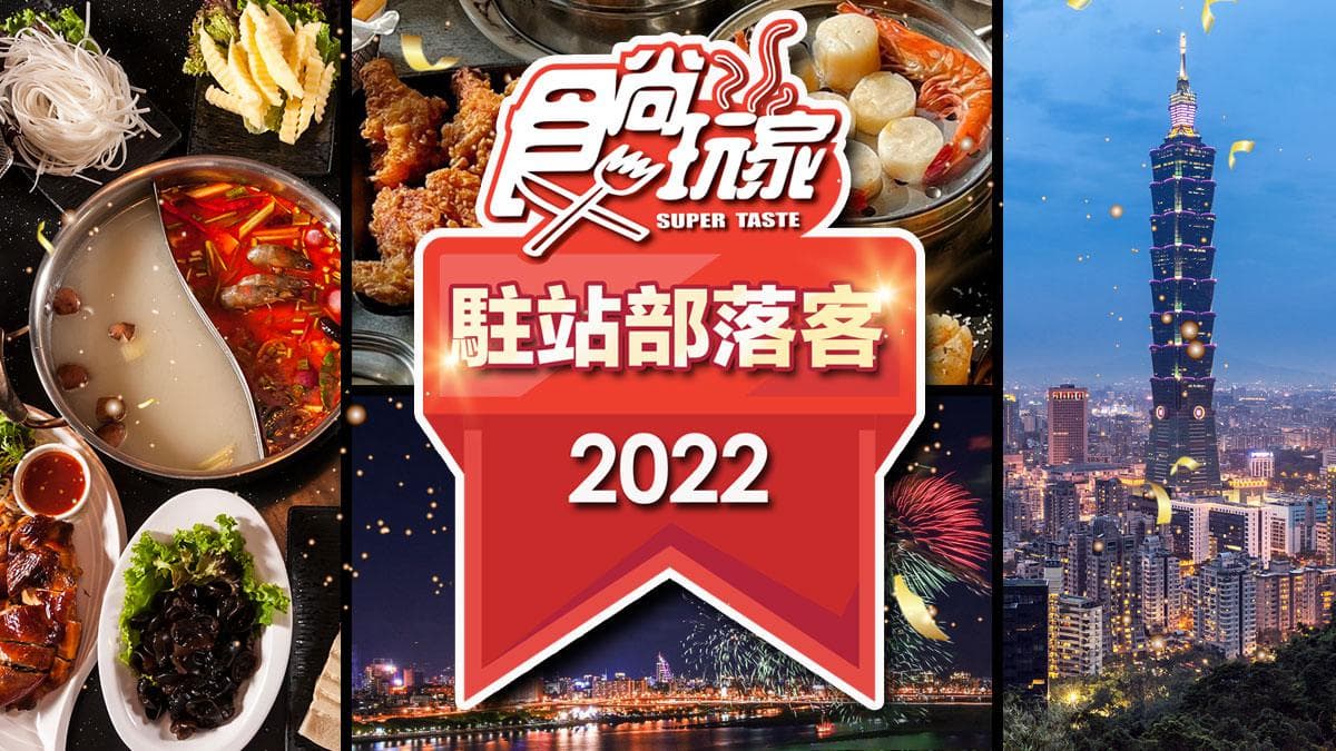 旅遊美食達人看過來!2022《食尚玩家》駐站部落客招募正式開跑