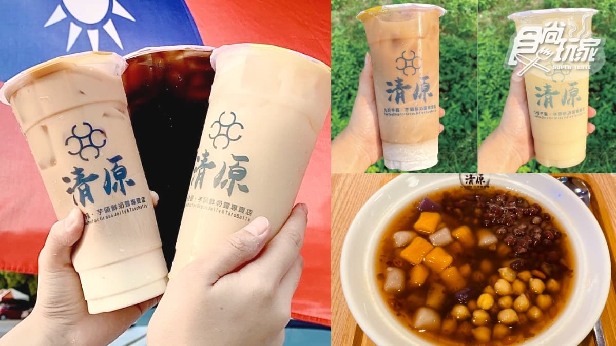 清原「隱藏版夯品」來了!超濃厚奶茶、仙草凍飲全台上架,冬季熱品雙北先賣
