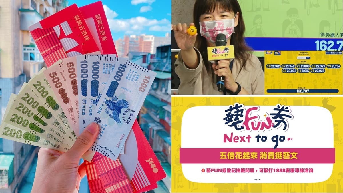 尾數2又槓龜!藝FUN券首輪開獎,這16組人爽拿600元數位、紙本券