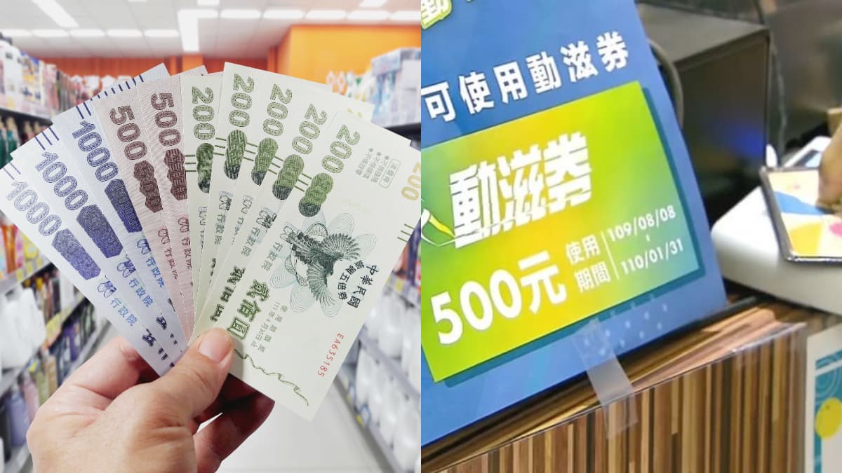 「動滋券2.0」首波號碼出爐!11組身分證末碼爽領500元,使用期限、範圍一次看