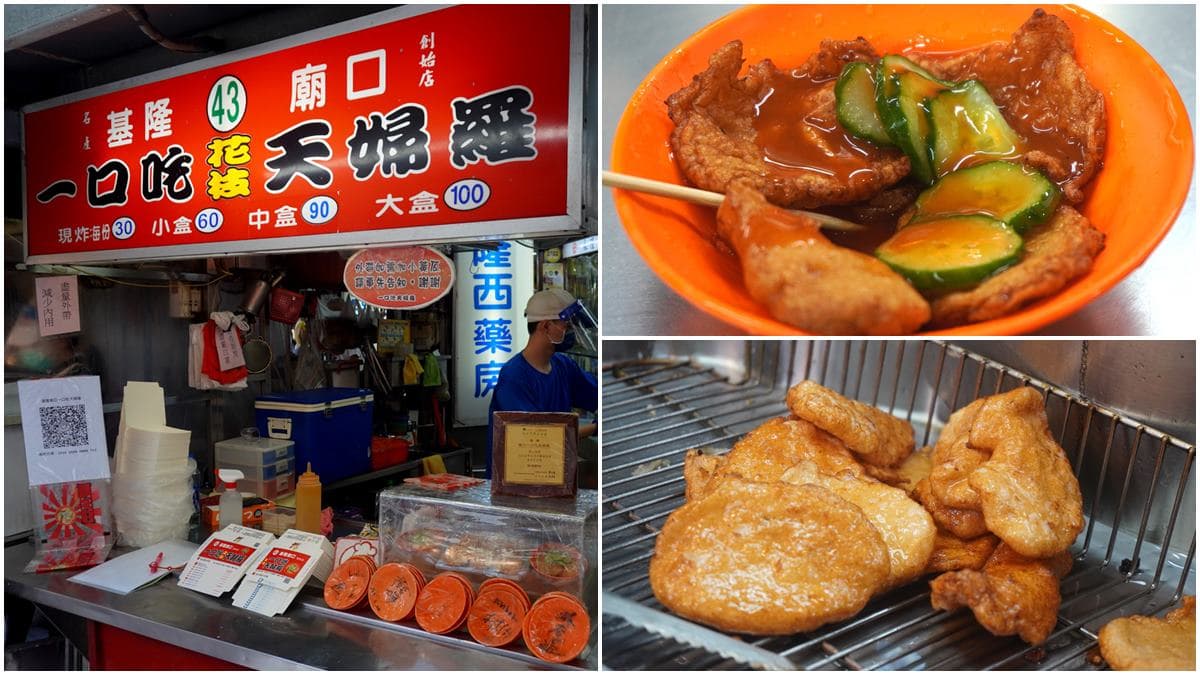 基隆廟口夜市必吃!「手工天婦羅」吃得到Q彈花枝塊,再配特製味噌醬超搭