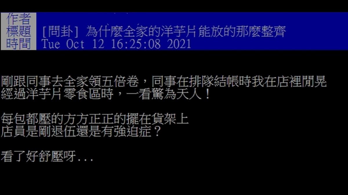 超舒壓!上班族逛超商見零食區「這樣擺」,網笑翻:「這剛退伍吧」 超舒壓!上班族逛超商見零食區「這樣擺」,網笑翻:「這剛退伍吧」