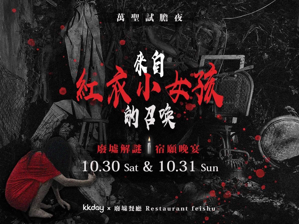 全台獨創「紅衣小女孩」廢墟餐廳!每人899元吃大餐,還能2人免費同行 全台獨創「紅衣小女孩」廢墟餐廳!每人899元吃大餐,還能2人免費同行