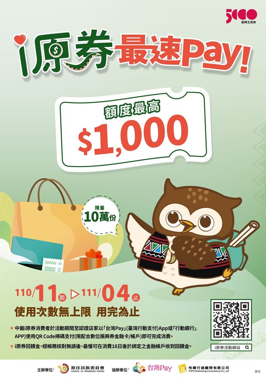 最高面額加碼券!這2組身分證爽拿1000元「i原券」,民宿、農場都可用 最高面額加碼券!這2組身分證爽拿1000元「i原券」,民宿、農場都可用