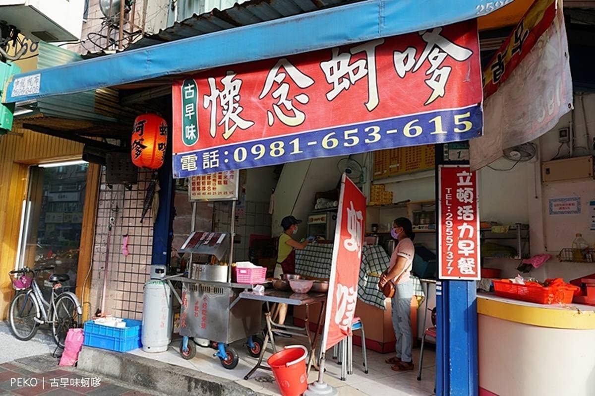 料多到爆出來!板橋古早味「現炸蚵嗲」只要40元,軟Q甜米糕晚來吃不到 料多到爆出來!板橋古早味「現炸蚵嗲」只要40元,軟Q甜米糕晚來吃不到