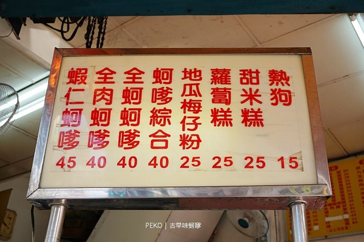 料多到爆出來!板橋古早味「現炸蚵嗲」只要40元,軟Q甜米糕晚來吃不到 料多到爆出來!板橋古早味「現炸蚵嗲」只要40元,軟Q甜米糕晚來吃不到