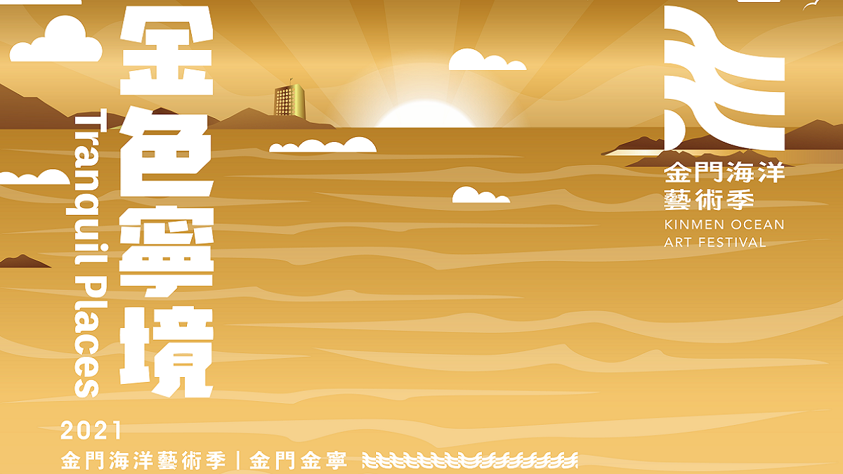 2021金門海洋藝術季!金門x台灣x日本x墨西哥藝術家,共譜10組地景藝術裝置 2021金門海洋藝術季!金門x台灣x日本x墨西哥藝術家,共譜10組地景藝術裝置