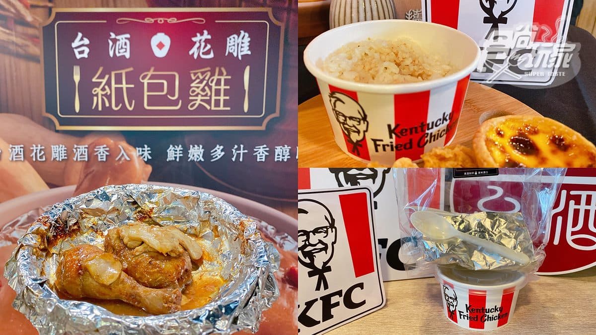 肯德基也能「呷補」!限時42天「台酒花雕紙包雞」,套餐還附雞汁飯可吃