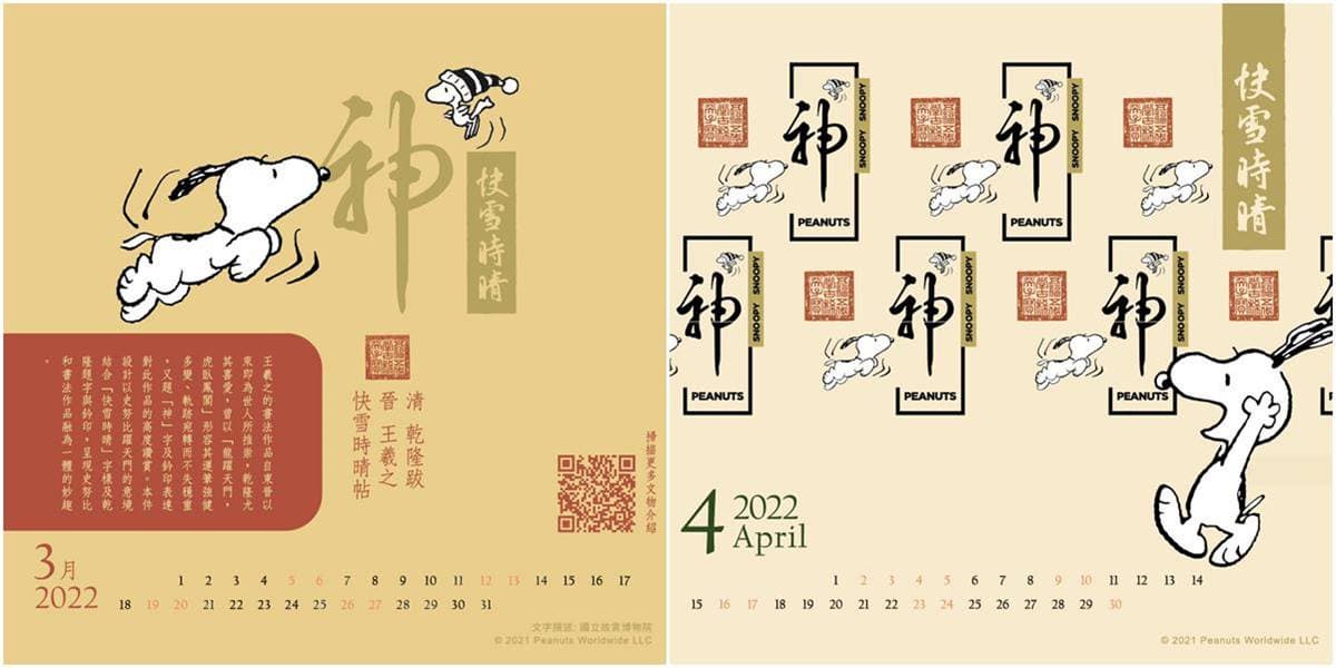 史努比粉瘋狂了!首發「故宮x史努比」桌曆夢幻開賣,超萌聯名商品陸續推 史努比粉瘋狂了!首發「故宮x史努比」桌曆夢幻開賣,超萌聯名商品陸續推