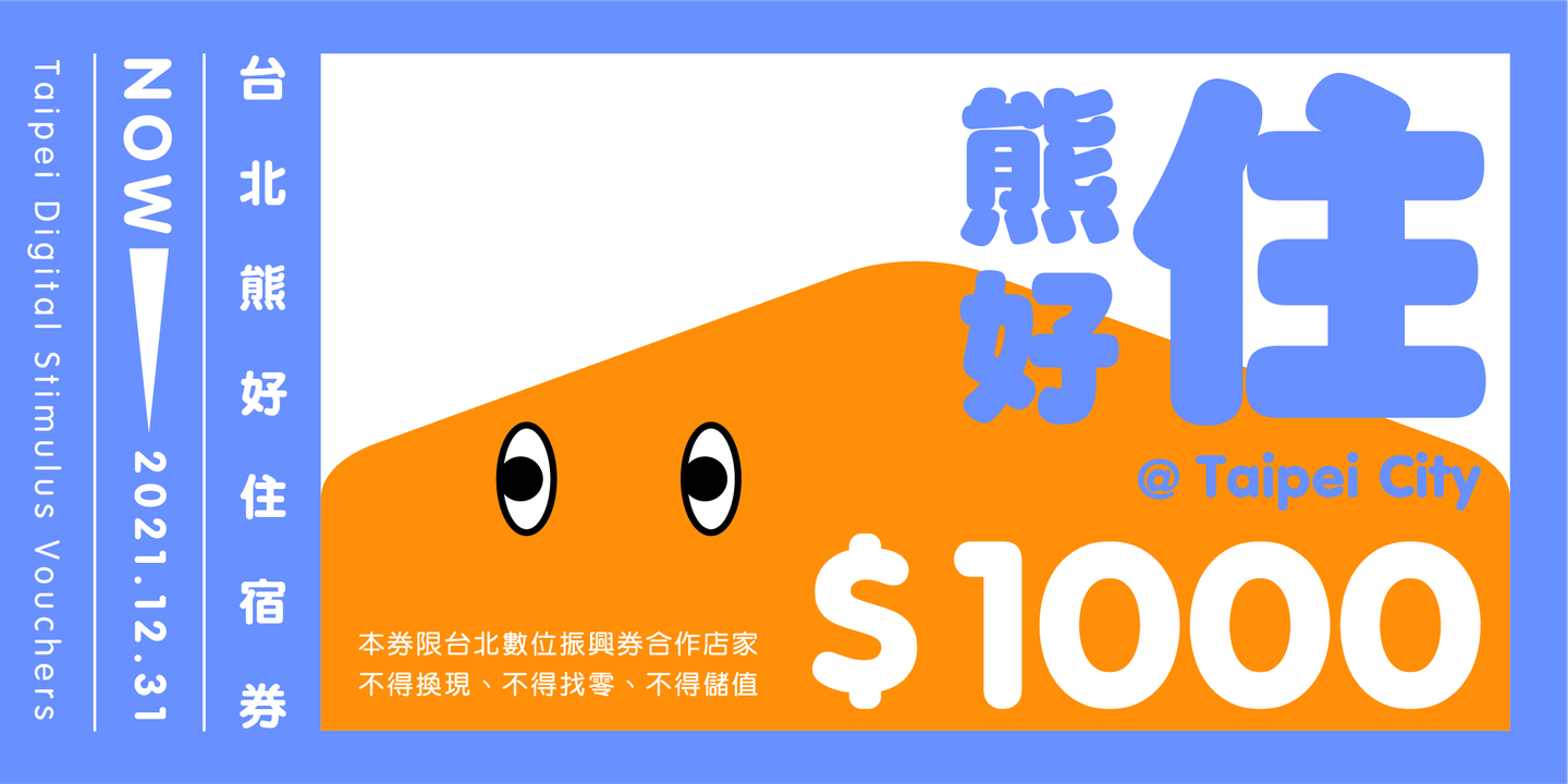 「天棄之人」翻身看這次!台北「3000元熊好券」人人有獎,明抽5券至少中1張 「天棄之人」翻身看這次!台北「3000元熊好券」人人有獎,明抽5券至少中1張