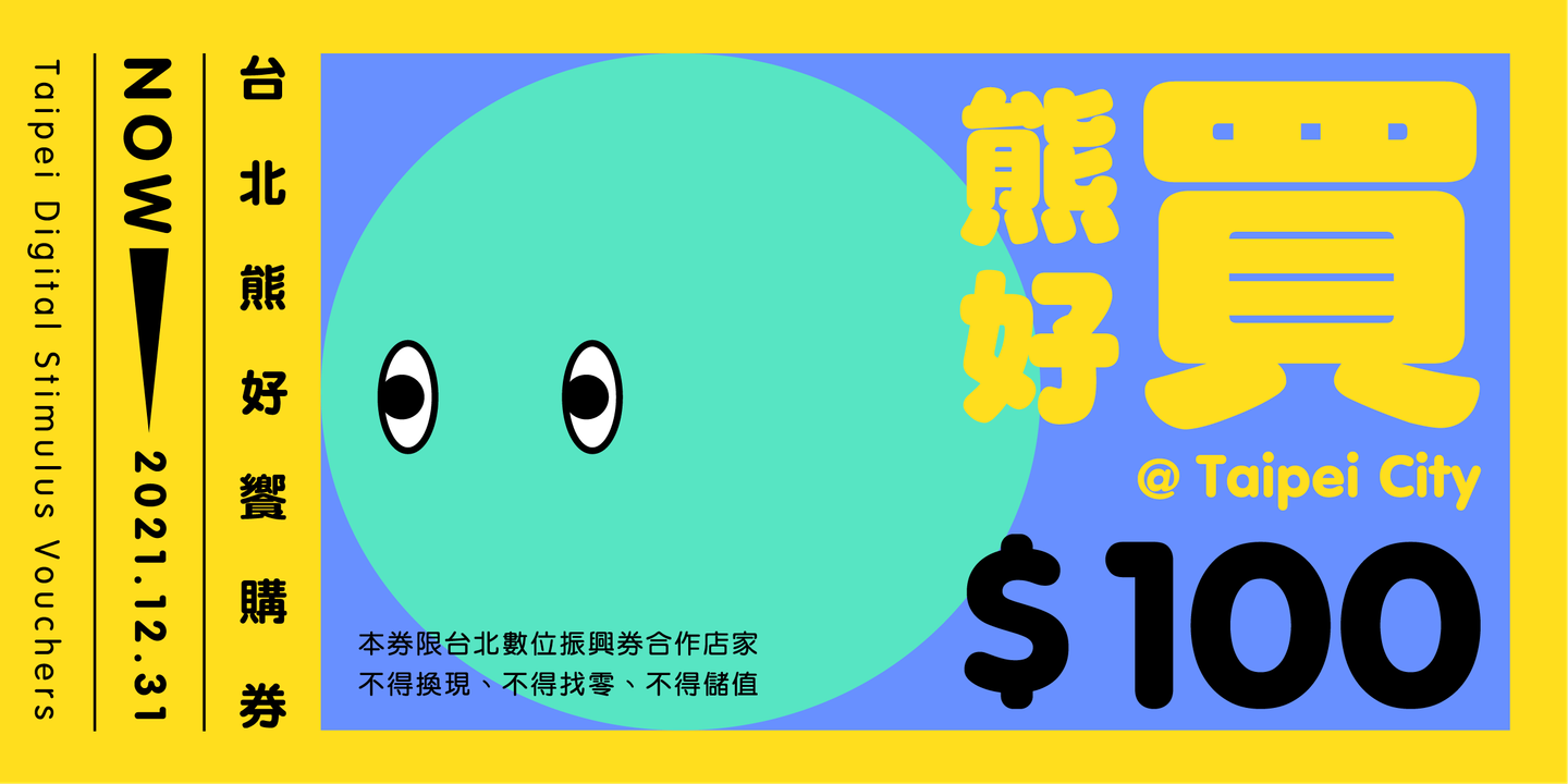 「天棄之人」翻身看這次!台北「3000元熊好券」人人有獎,明抽5券至少中1張 「天棄之人」翻身看這次!台北「3000元熊好券」人人有獎,明抽5券至少中1張