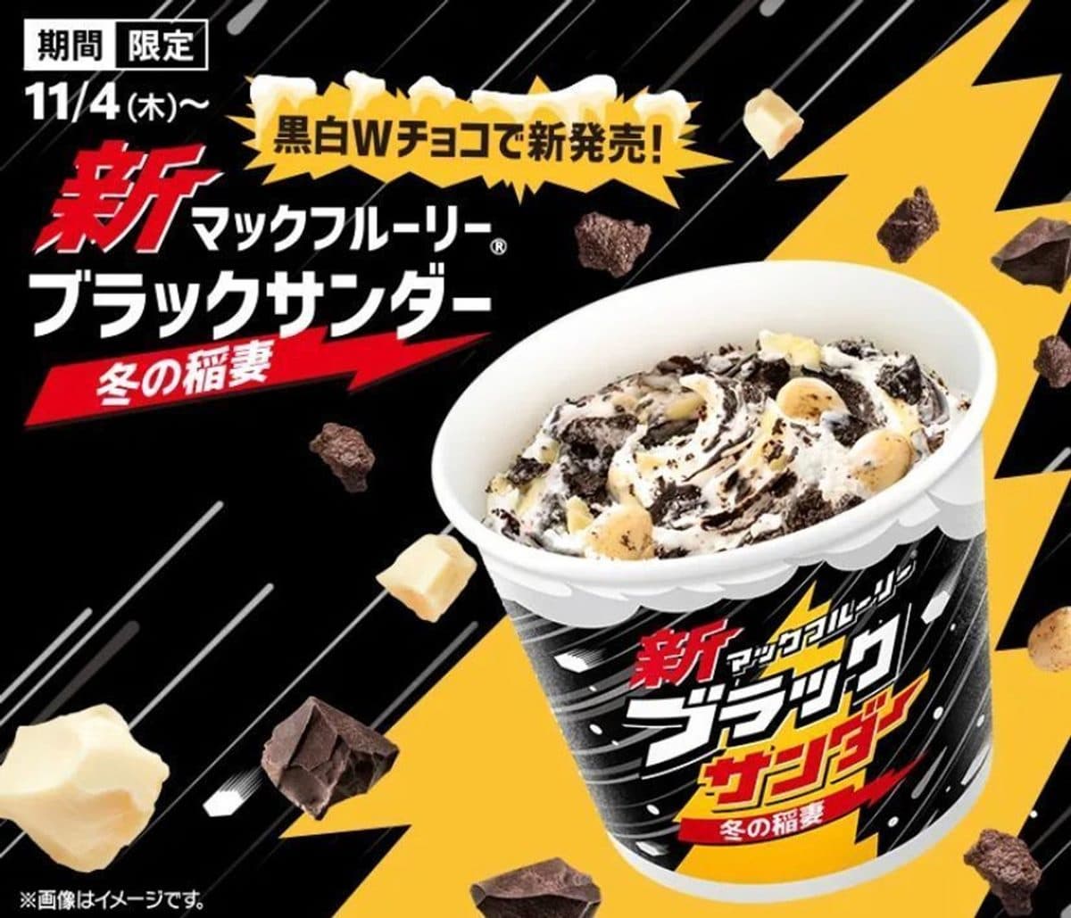 麥當勞冰炫風「關鍵配備」被消失!加碼麥粉敲碗開賣「雷神巧克力冰旋風」 麥當勞冰炫風「關鍵配備」被消失!加碼麥粉敲碗開賣「雷神巧克力冰旋風」