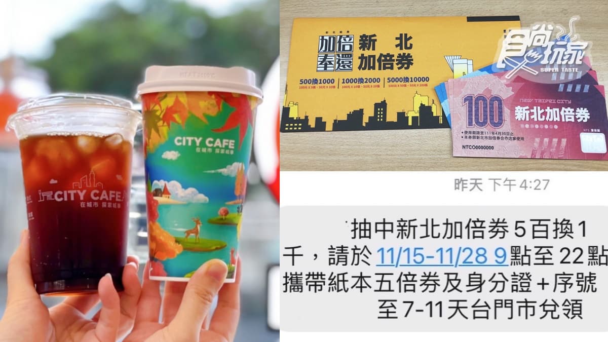 「新北加倍券」這天起可兌領!7-11加送美式咖啡免費喝,旅宿還有滿額抽大獎