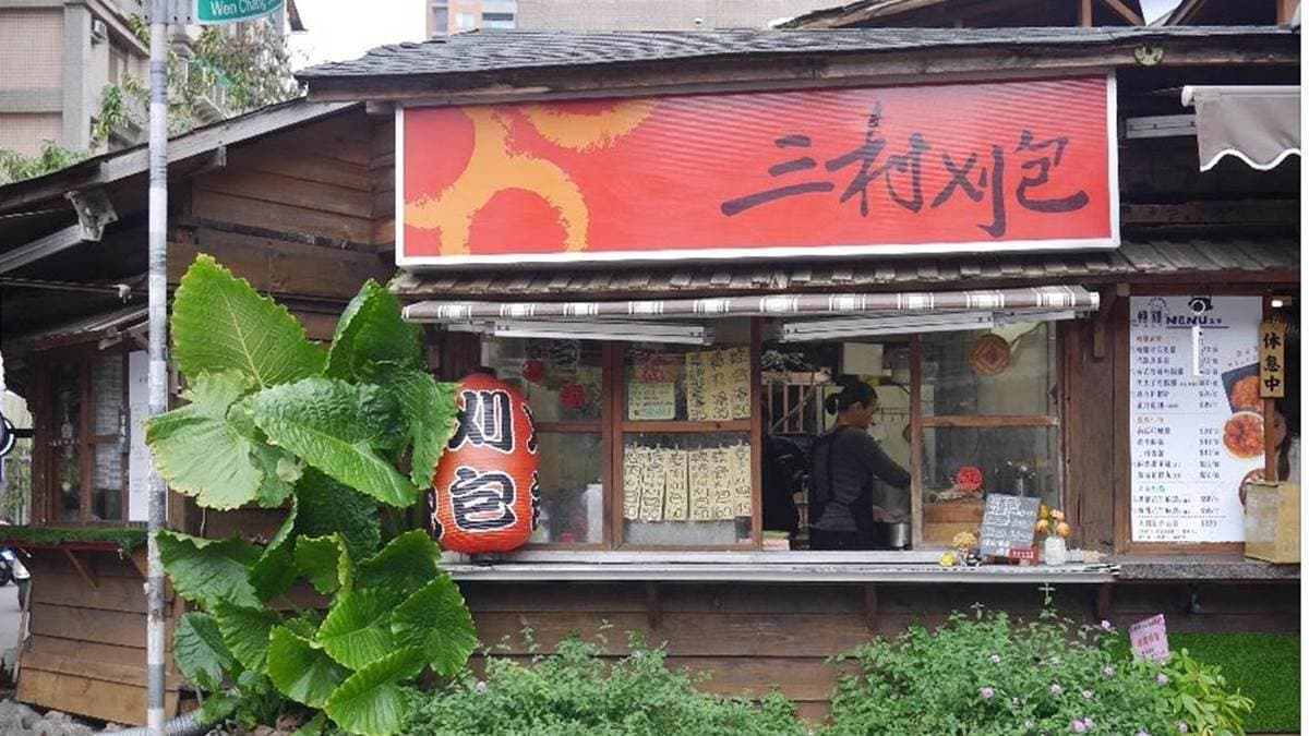 三村刈包 img