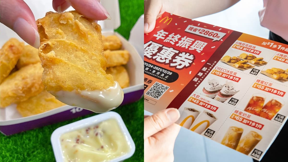 麥當勞加1元多1件!先嗑麥克雞塊、冰炫風等7品項,再加碼4大優惠